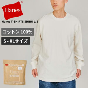 ヘインズ シロ 白T メンズ 長袖Tシャツ HANES SHIRO クルーネックロングスリーブTシャツ Hanes T-