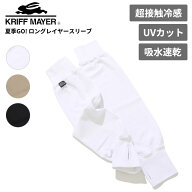 クリフメイヤー 冷感 アームカバー KRIFF MAYER 夏季GO!ロングレイヤースリーブ Z2555120 ネコポス送料無料