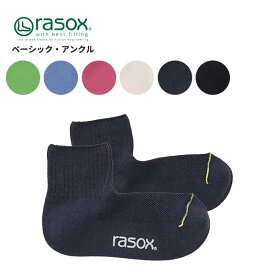 ラソックス メンズ 靴下 レディース 吸汗 速乾 rasox ベーシック・アンクル 靴下 アンクル丈 ソックス ユニセックス ba250an01 ネコポス送料無料