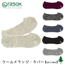 ラソックス rasox クールメランジ・カバー ca161co02
