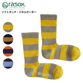 ラソックス rasox ソフトタッチ・パネルボーダー 大人用 靴下 クルー丈 秋冬 ca222cr02 ネコポス送料無料