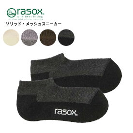 ラソックス メンズ 靴下 レディース コットン製 rasox ソリッド・メッシュ スニーカー 靴下 スニーカーソックス ユニセックス 春 夏 ca231sn01 ネコポス送料無料