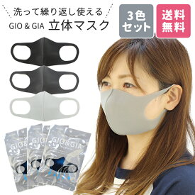 GIO & GIA 3D 立体マスク 3色セット ファッションマスク ウレタンマスク メンズ レディース 大人用 洗える マスク おしゃれ 3枚セット [小物] [AA-2]