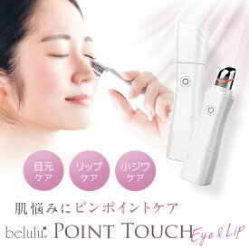 ＼2022年新発売！／美顔器【美ルル ポイントタッチ Eye＆Lip】磁気 目元 口元 リップケア アイケア 縦ジワ たるみ ほうれい線 クマ シワ 振動 温熱 microUSB式【ネコポス便送料無料】