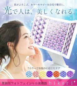 【美ルル ヒカリ】本格フォトフェイシャル美顔器サロン愛用 光エステ 光美容器 LED エイジングケア ニキビケア belulu hikari 正規品【送料無料1年保証付き】