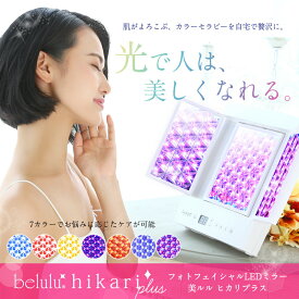 【4月おとく価格】美顔器 光美容器 LED リフトアップ【美ルル ヒカリプラス】belulu Hikariplus ＜女優ライト搭載！サロンのLED光エステがご自宅で！＞光エステ フェイス エイジングケア ほうれい線 フォトフェイシャル