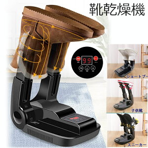 【SALE限定最大20％オフ】くつ乾燥機 靴乾燥機 靴脱臭機 シューズ乾燥機 オゾン脱臭 消臭 温風 タイマー 予約機能