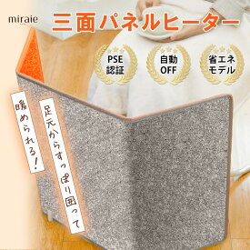 【お買い物マラソン！期間限定！】パネルヒーター 足元 pse認証 遠赤外線 3面 足元ヒーター デスクヒーター 足元 暖房 デスク 下 ヒーター オフィス フットヒーター ヒーター 薄型 電気ヒーター こたつ 省エネ 暖房器具 受験生 ペット 犬 猫