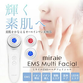 【正直大赤字です】 在庫処分 美顔器 リフトアップ EMS 超音波美顔器 毛穴ケア オールインワン しわ たるみ ほうれい線 イオン導出 イオン導入 振動エステ LED 光エステ 温熱ケア クレンジング 保湿 【ミライエEMSマルチフェイシャル】ギフト