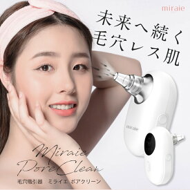 美顔器 毛穴吸引器 毛穴ケア 毛穴 黒ずみ 除去 クレンジング【ミライエ ポアクリーン】miraie poreclean ＜毛穴汚れに＞ ホームエステ 角質汚れ ニキビ ずみケア フェイスケア スキンケア 男女 ニキビ 鼻 いちご鼻