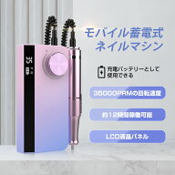 ネイルマシン 電動 正/逆回転 スピード35段階 ビットセット付 モバイルバッテリーとして使用可 ネイルケ…