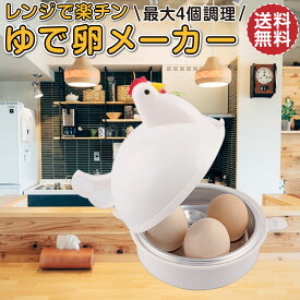 ゆで卵メーカー おしゃれ レンジ ゆでたまご器 ゆで卵レンジ ゆで卵器 ゆで卵 蒸し器 ゆでたまご機 電子レンジ 最大4個 ゆでたまご エッグクッカー ゆでたまごメーカー エッグスチーマー ゆで卵器 グッズ 半熟 固茹で 固ゆで 簡単