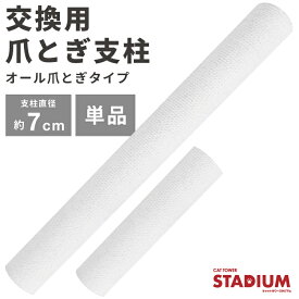 爪とぎ 爪とぎ支柱 猫用 キャットタワー 単品 追加用 交換用 ホワイトコットン キャットタワースタジアム cattowerstadium