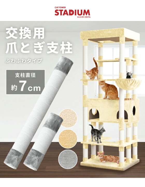 楽天市場】爪とぎ 爪とぎ支柱 猫用 キャットタワー 単品 追加用 交換用 