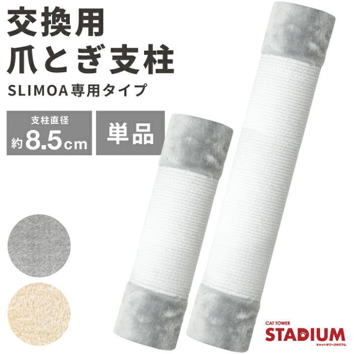 楽天市場】【キャット タワー stadium シリーズ専用】 キャットタワースタジアム 交換用 支柱 単品 SLIMOA専用タイプ : Liv House 楽天市場】【キャット タワー stadium シリーズ専用】 キャットタワースタジアム 交換用 支柱 単品 SLIMOA専用タイプ : Liv House