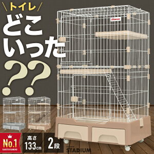 キャットケージ 【トイレ収納型】 2段 キャット ケージ ペットゲージ キャットゲージ 猫ケージ ゲージ キャットタワースタジアム 収納 キャスター 付き 脱走防止 頑丈 檻 ねこ ネコ 猫