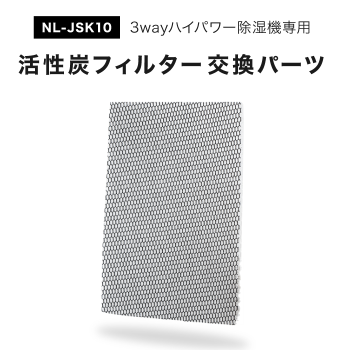 コンプレッサー式除湿器【NL-JSK10専用】交換用活性炭フィルタ | Liv House
