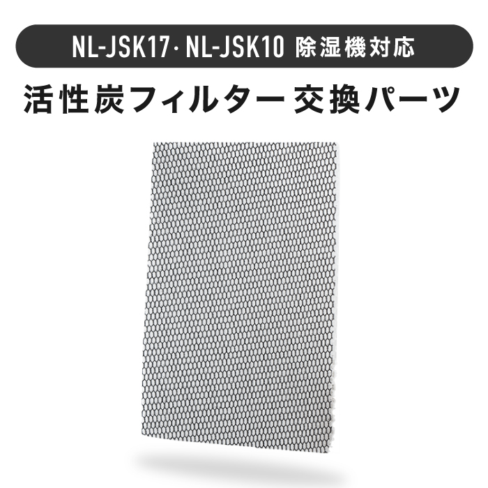 【送料無料】 コンプレッサー式除湿器【NL-JSK10専用】交換用活性炭フィルタ