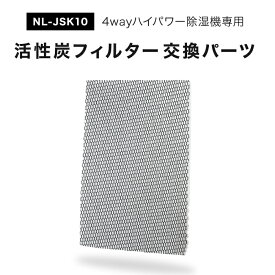 交換用活性炭フィルター 交換用 単品【NL-JSK10専用】