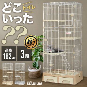 キャットケージ トイレ収納型 3段 猫ケージ ペットケージ ペットゲージ 猫 猫ゲージ キャット ケージ ゲージ キャット タワースタジアム 収納 キャスター 付き 脱走防止 頑丈 檻 ねこ ネコ Room 欲しい に出会える