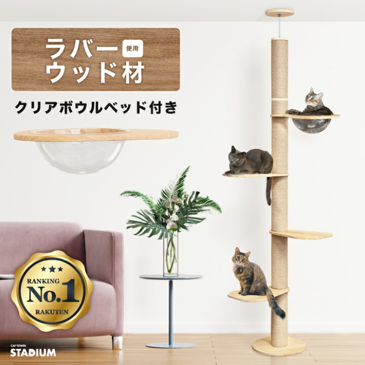 楽天市場 予約限定 生活応援価格 キャットタワー キャット タワー 大型猫 スリム 省スペース 据え置き 猫タワー キャットハウス 猫 猫用品 爪とぎ 多頭飼い 落下防止柵 頑丈 ハンモック付 キャットタワースタジアム 突っ張り 木製 スリム おしゃれ 大型猫