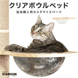 クリアボウル ハンモック 追加パーツ 単品 クリア スケルトン 透明 透明ボウル キャットタワー用 キャットツリー キャットタワー 猫ベッド 宇宙船 キャットタワースタジアム cattowerstadium