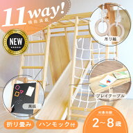 【SALE：スーパーセール限定価格☆10000円OFF】ジャングルジム 11Way 滑り台 折りたたみ コンパクト 木製…