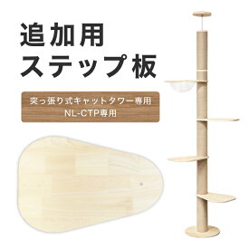 ステップ板 つっぱり式 キャットタワー専用 追加 交換 高さ調整 天然木 幅広ステップ カスタマイズ キャットタワースタジアム cattowerstadium