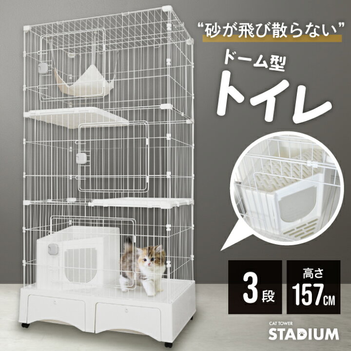 楽天市場】ドーム型トイレ付き キャットケージ 3段 猫ケージ ホワイト  