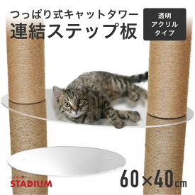 連結ステップ板 クリア 透明 つっぱり式キャットタワー ステップ カスタマイズ おしゃれ スケルトン 肉球 頑丈 単品 追加用 交換用 キャットタワースタジアム cattowerstadium