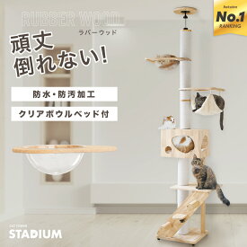 ＼NEW！／ つっぱり キャットタワー キャットタワースタジアム 大型猫 スリム 省スペース 据え置き 猫タワー キャットハウス 猫 猫用品 爪とぎ ホワイトコットン 多頭飼い 落下防止柵 頑丈 クリアボウル ハンモック付