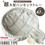 ハンモック 直径47cm 猫用 ファブリック生地 ベッド 猫用品 追加用 単品 おしゃれ お手入れ簡単 大型 キ…