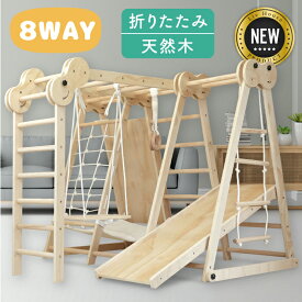 【SALE：7/20迄限定☆3000円OFF】ジャングルジム 8Way 天然木 滑り台 折りたたみ コンパクト 木製 ベビー 子供 すべり台 室内ジャングルジム アスレチック 組立簡単 大型遊具 ハンモック付き クライミングネットブランコ 遊具 室内遊具 家庭用 おもちゃクリスマス 誕生日