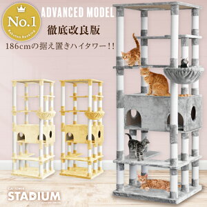【改良版】【1年保証】185cm キャットタワー Stadium 据え置き 猫タワー 多頭飼い 大きい猫 頑丈 猫 cat 大型ハンモック付 低ホルムで匂わない キャットタワースタジアム キャットハウス キャット 猫 猫用品 ペット 家族 爪とぎ メインクーン