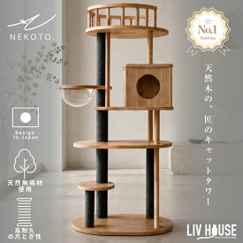 NEW NEKOTO 天然木 キャットタワー 165cm おしゃれ 北欧 天然無垢材 宇宙船 透明カプセル 頑丈 安定感 木製 多頭飼い シニア 猫タワー 爪とぎ 簡単 据え置き 大型猫 クリアボウル 組み立て