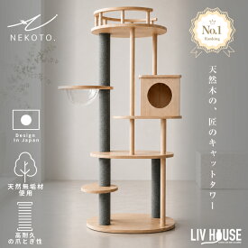 NEKOTO 天然木 キャットタワー 165cm おしゃれ 北欧 天然無垢材 宇宙船 透明カプセル ハウス 展望台 頑丈 安定感 木製 多頭飼い シニア 猫タワー 爪とぎ 簡単 据え置き 大型猫 クリアボウル 組み立て