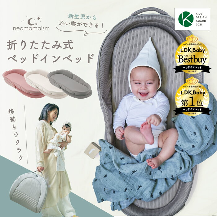 ネオママイズム 折りたたみベッドインベッド