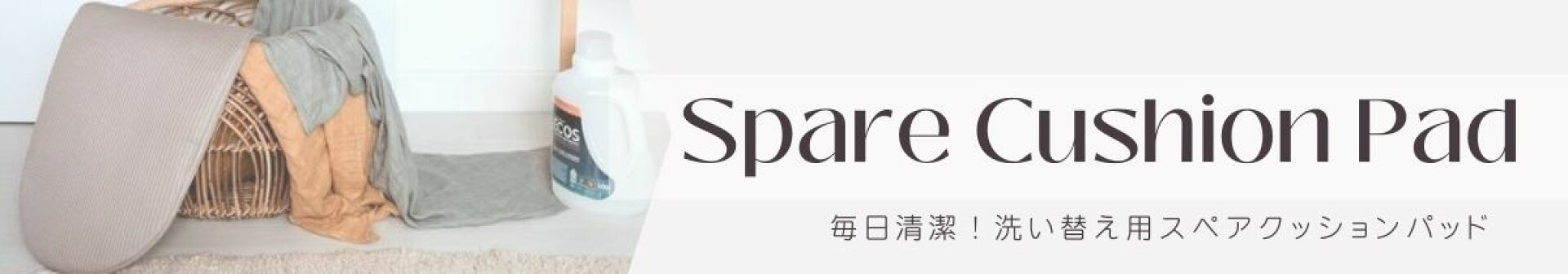 スペアクッションパッド