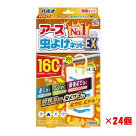 【ケース販売】 アース 虫よけネット EX 160日用 【24個入】 まとめ買い 箱 アース製薬