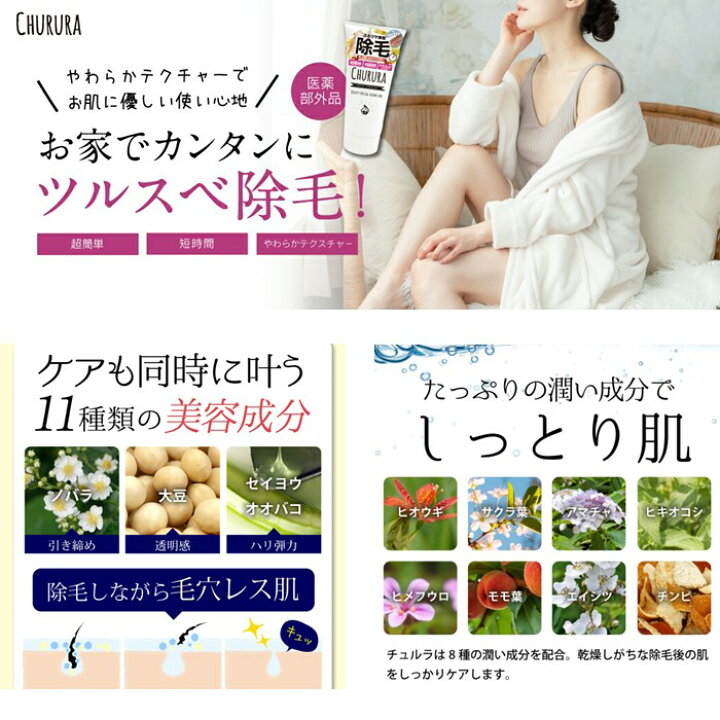 楽天市場】CHURURA チュルラ 除毛クリーム ムダ毛処理 簡単 短時間 