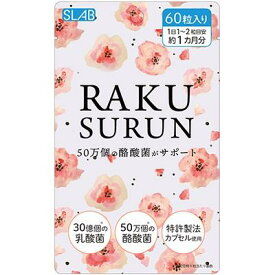 ラクスルン 約1ヶ月分 60粒 【1個】 腸活 酪酸菌 乳酸菌 オリゴ糖 サプリ サプリメント ダイエット 健康食品 体内環境 健康習慣 サンリッシュ