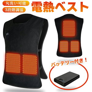 電熱ベスト バッテリー付き【サイズ調整可能】 ヒーターベスト 12000mAh 加熱ベスト インナー 前後5箇所急速発熱