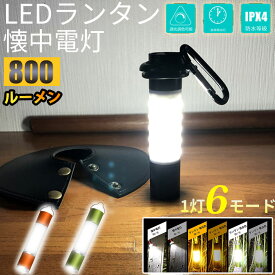 LEDランタン キャンプランタン 懐中電灯 ズーム式ミニLEDランタン 高輝度 USB充電式 多機能 6つ点灯モード キャンプライト 応急ライト 防災