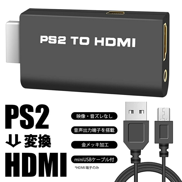 楽天市場】PS2 to HDMI PS2対応 プレイステーション2対応 プレステ2 