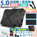 Bluetooth5.0トランスミッター レシーバー 受信機 発信機 無線 TXモード RXモード 3.5mmオーディオ イヤホン テレビ …