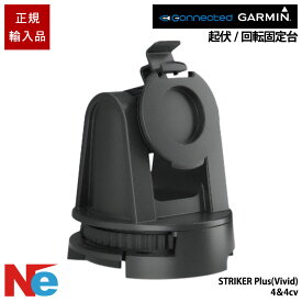 ガーミン STRIKER Plus(Vivid)　ストライカープラス ビビッド 4＆4cv用 起伏/回転固定台 GARMIN 魚探 魚群探知機 魚探知機