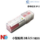 信号紅炎 SF-2 小型船舶用 有効期限最新商品 法定備品 2本入り (1艇分) 小型船舶検査対応 国際化工