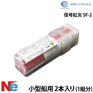 信号紅炎 SF-2 小型船舶用 有効期限最新商品 法定備品 2本入り (1艇分) 小型船舶検査対応 国際化工