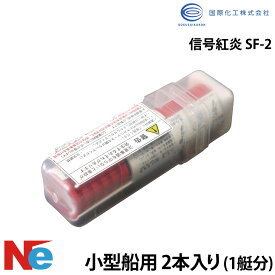 信号紅炎 SF-2 小型船舶用 有効期限最新商品 法定備品 2本入り (1艇分) 小型船舶検査対応 国際化工
