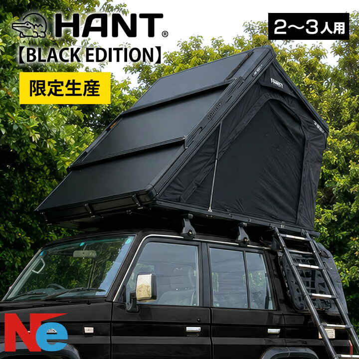 楽天市場】【限定生産】ルーフテント HANT BLACK EDITION ver.2 リヤ 